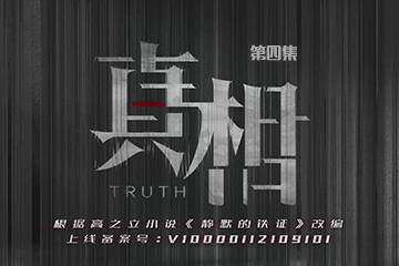 真相 04